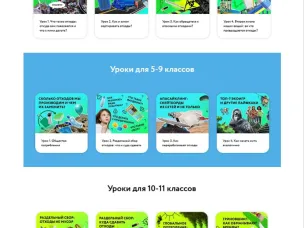 Фото- и видеоматериалы, "зеленые" уроки а также видеолекции на тему обращения с отходами в рамках информационно-просветительской кампании подготовлены ППК «Российский экологический оператор»